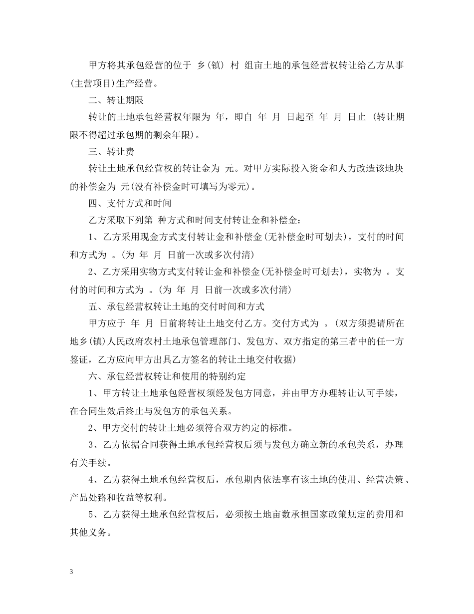 农村土地承包经营权转让合同范本_第3页