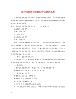 农村土地承包经营权转让合同范本