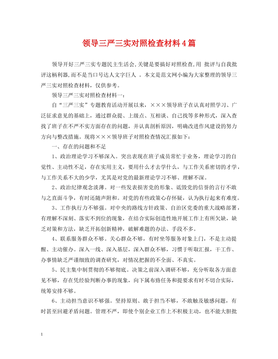 领导三严三实对照检查材料4篇 _第1页