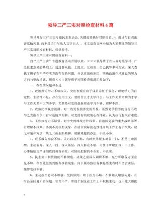 领导三严三实对照检查材料4篇 