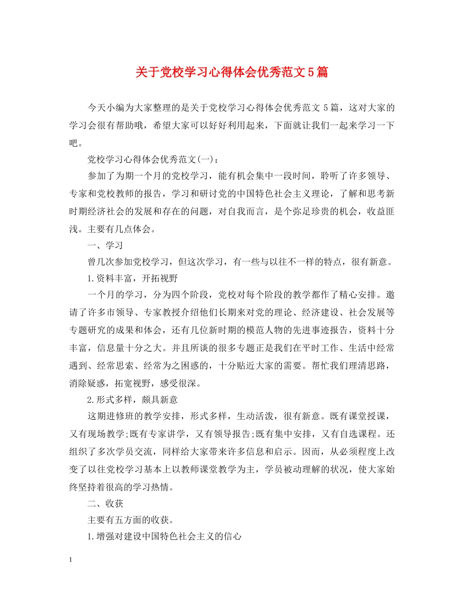 关于党校学习心得体会优秀范文5篇 _第1页