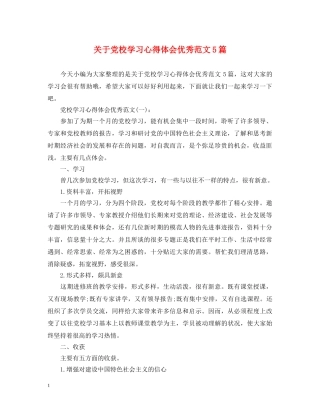 关于党校学习心得体会优秀范文5篇 