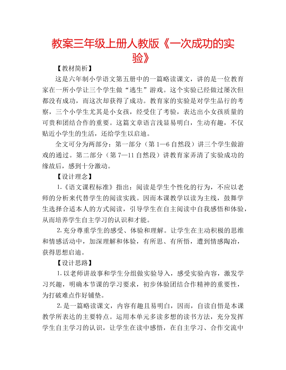 教案三年级上册人教版《一次成功的实验》 _第1页