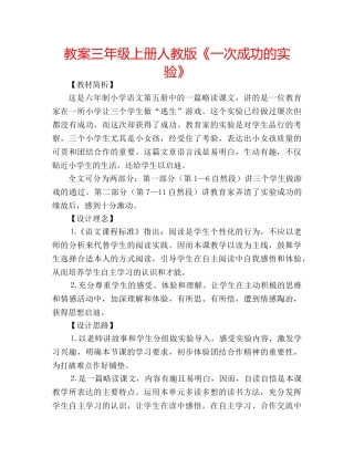 教案三年级上册人教版《一次成功的实验》 