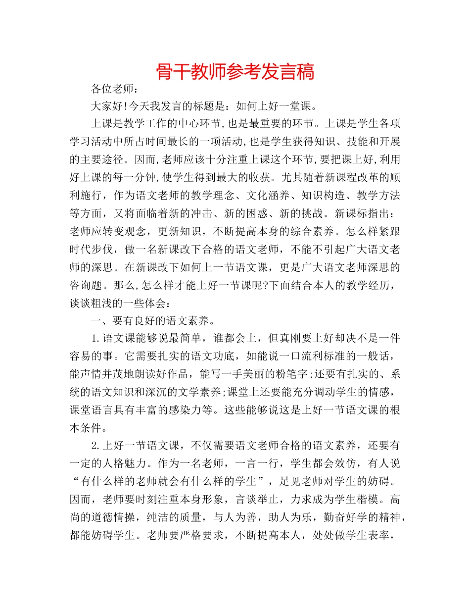 骨干教师参考发言稿 _第1页