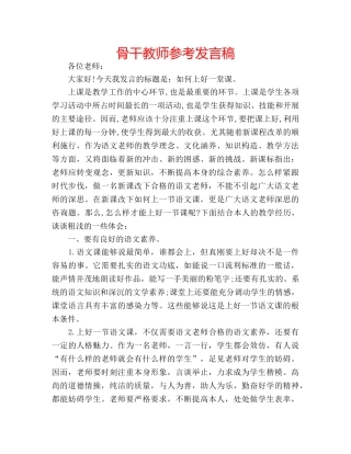 骨干教师参考发言稿 