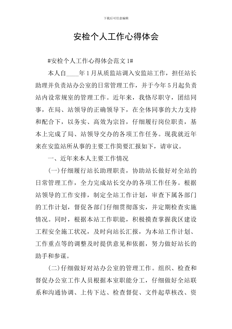 安检个人工作心得体会_第1页