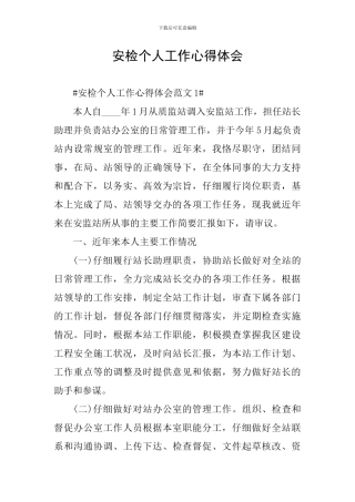 安检个人工作心得体会