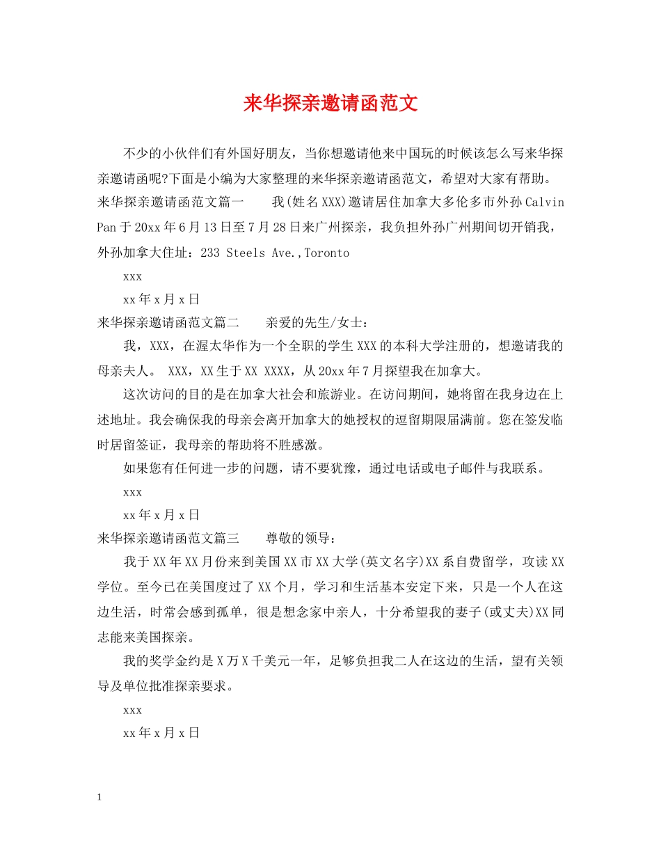 来华探亲邀请函范文 _第1页