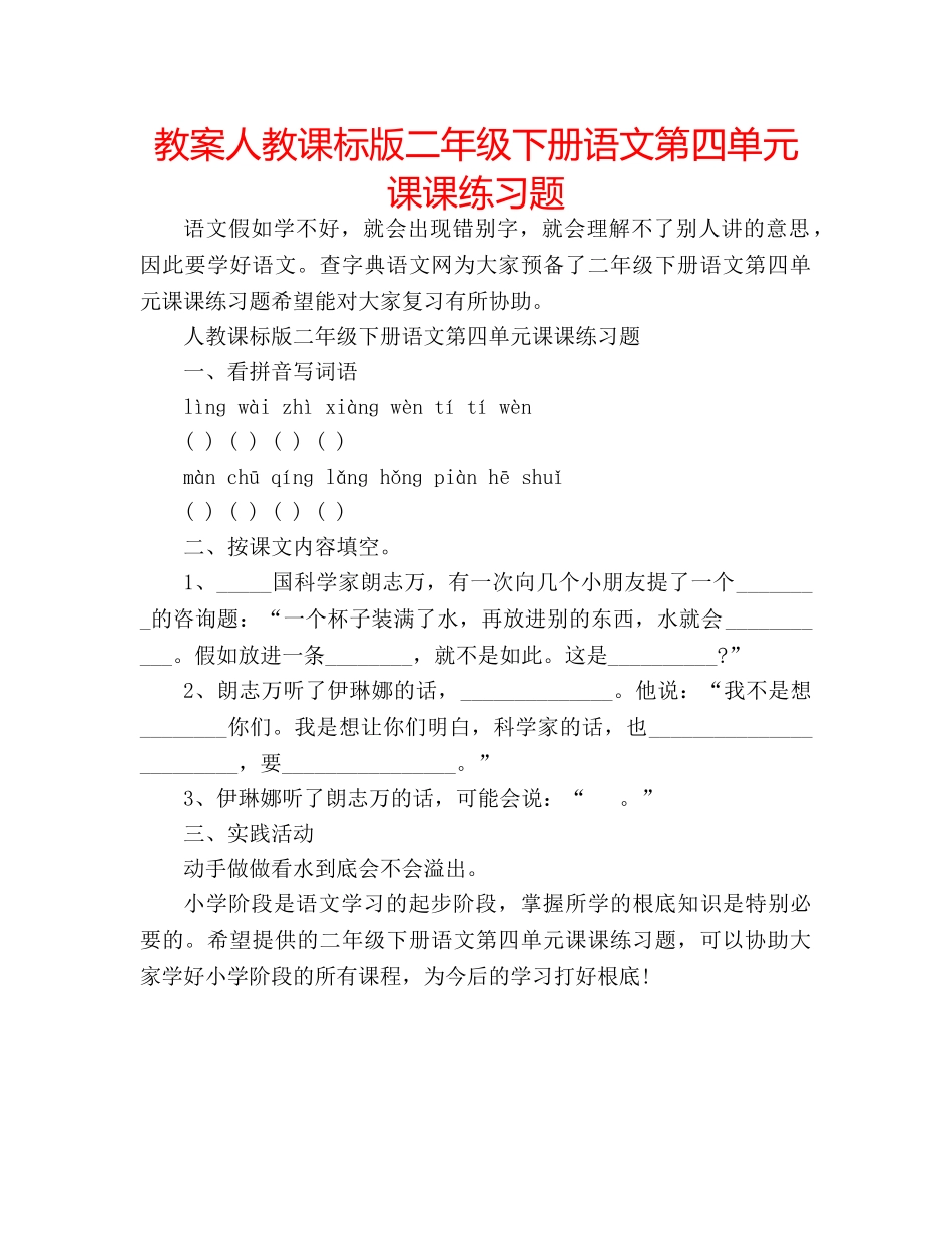 教案人教课标版二年级下册语文第四单元课课练习题 _第1页