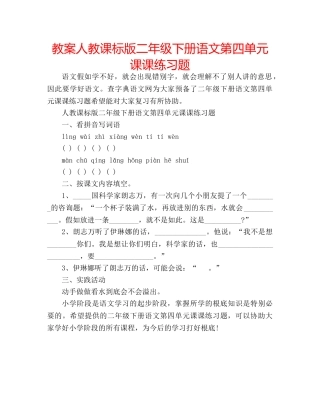 教案人教课标版二年级下册语文第四单元课课练习题 