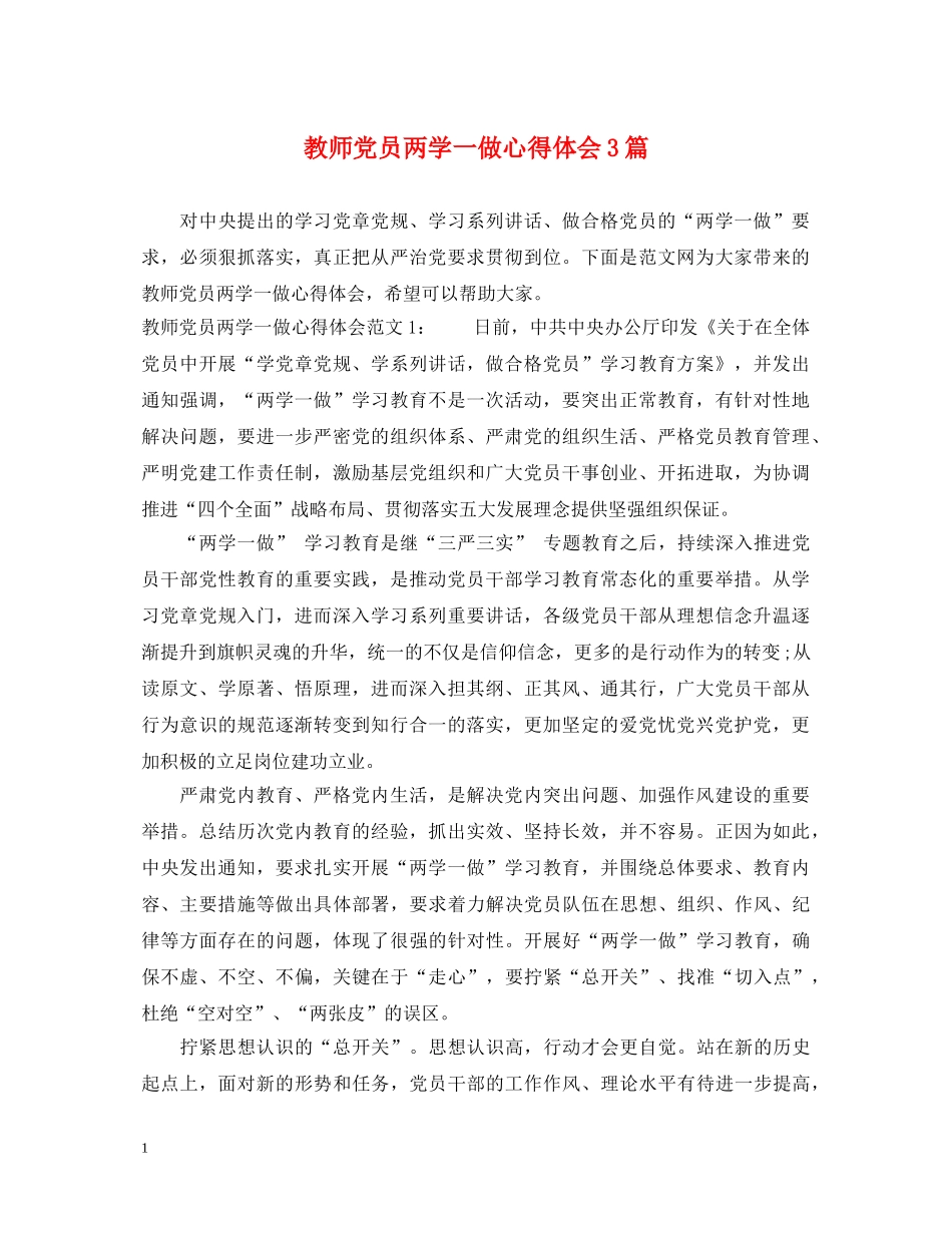 教师党员两学一做心得体会3篇 _第1页