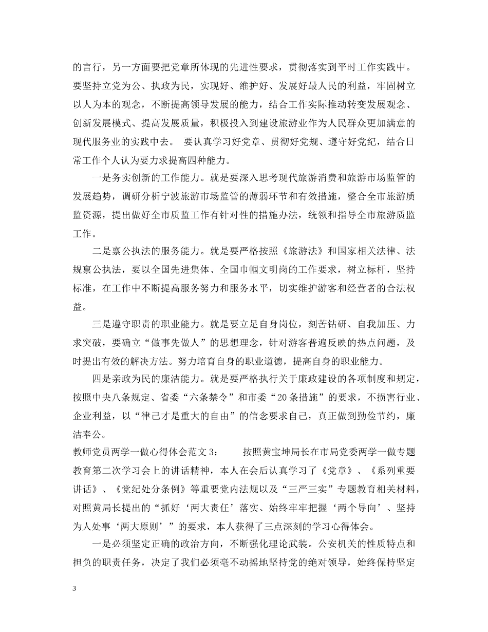 教师党员两学一做心得体会3篇 _第3页