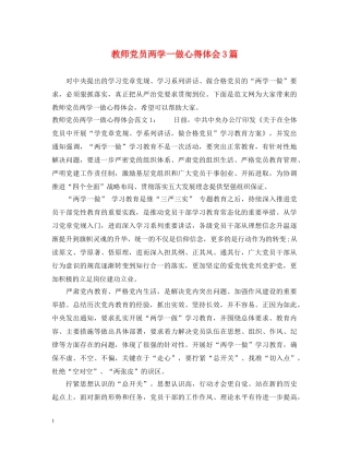 教师党员两学一做心得体会3篇 