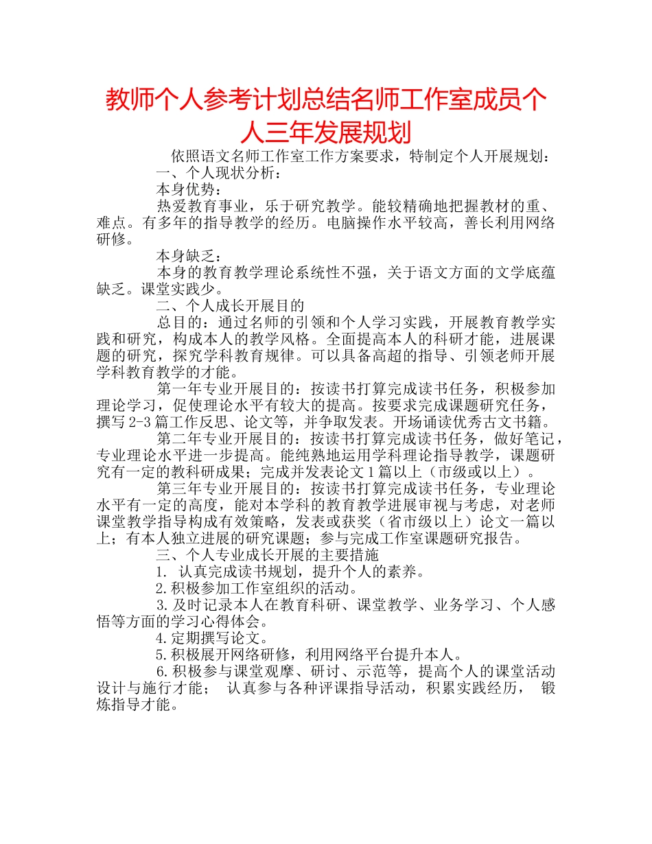 教师个人参考计划总结名师工作室成员个人三年发展规划 _第1页