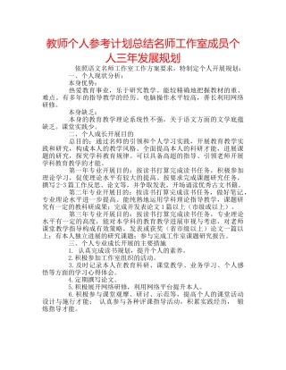 教师个人参考计划总结名师工作室成员个人三年发展规划 