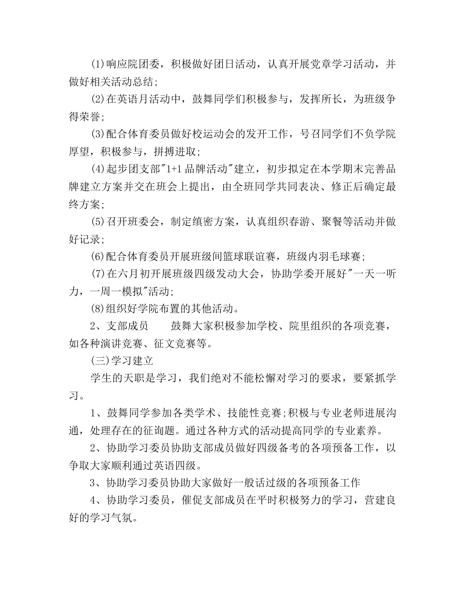 大一下学期团支部工作参考计划范文(1) _第2页