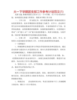 大一下学期团支部工作参考计划范文(1) 