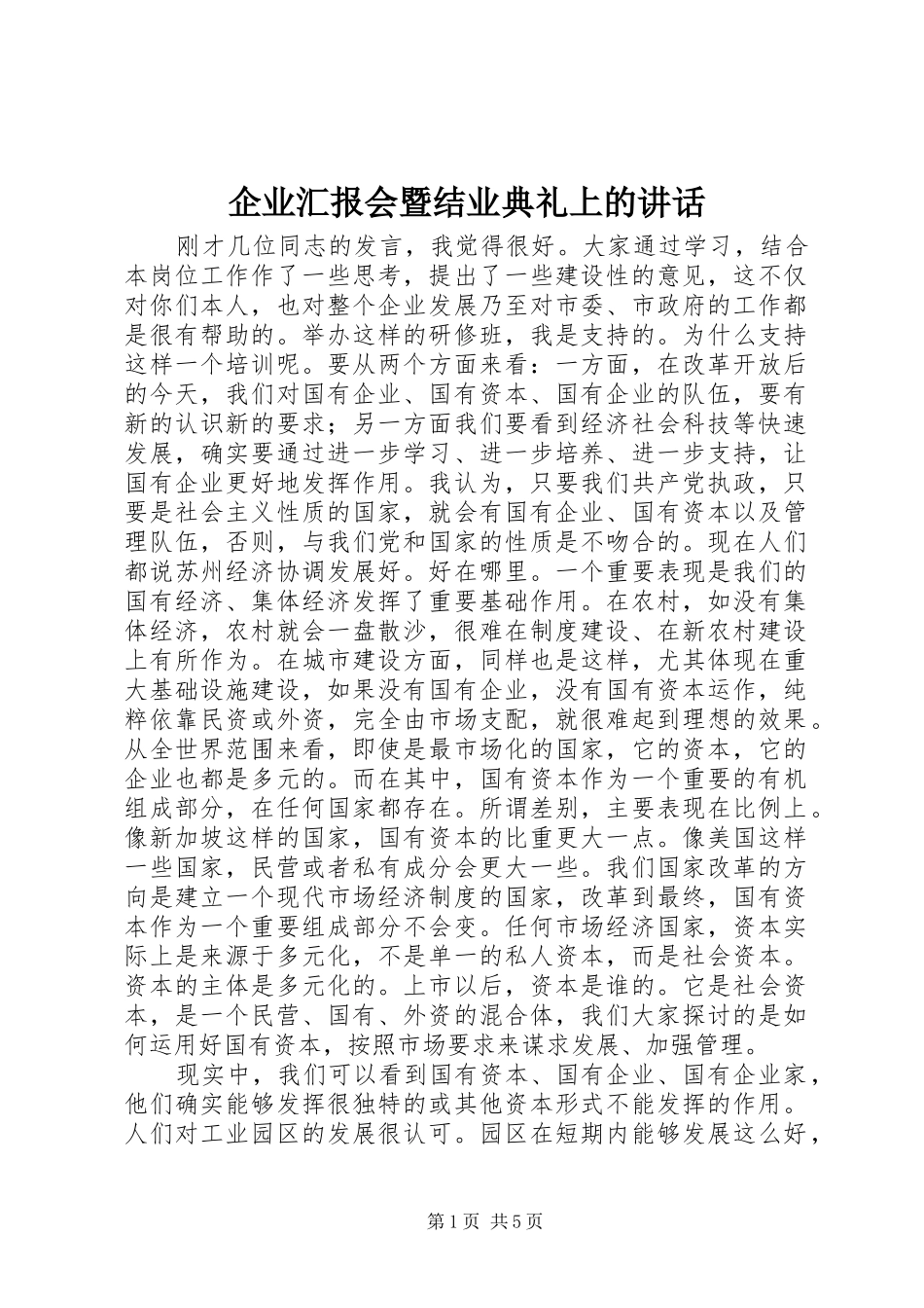 企业汇报会暨结业典礼上的讲话发言_第1页