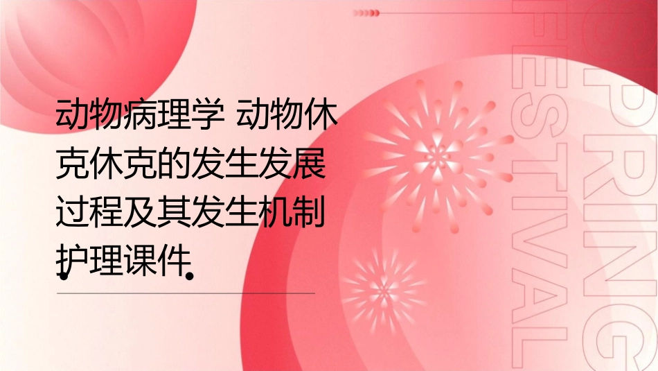 动物病理学 动物休克休克的发生发展过程及其发生机制护理课件_第1页