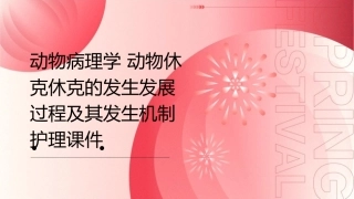 动物病理学 动物休克休克的发生发展过程及其发生机制护理课件