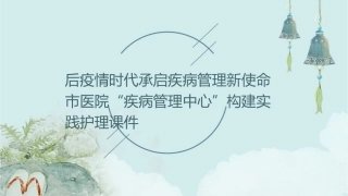 后疫情时代承启疾病管理新使命 市医院“疾病管理中心”构建实践护理课件