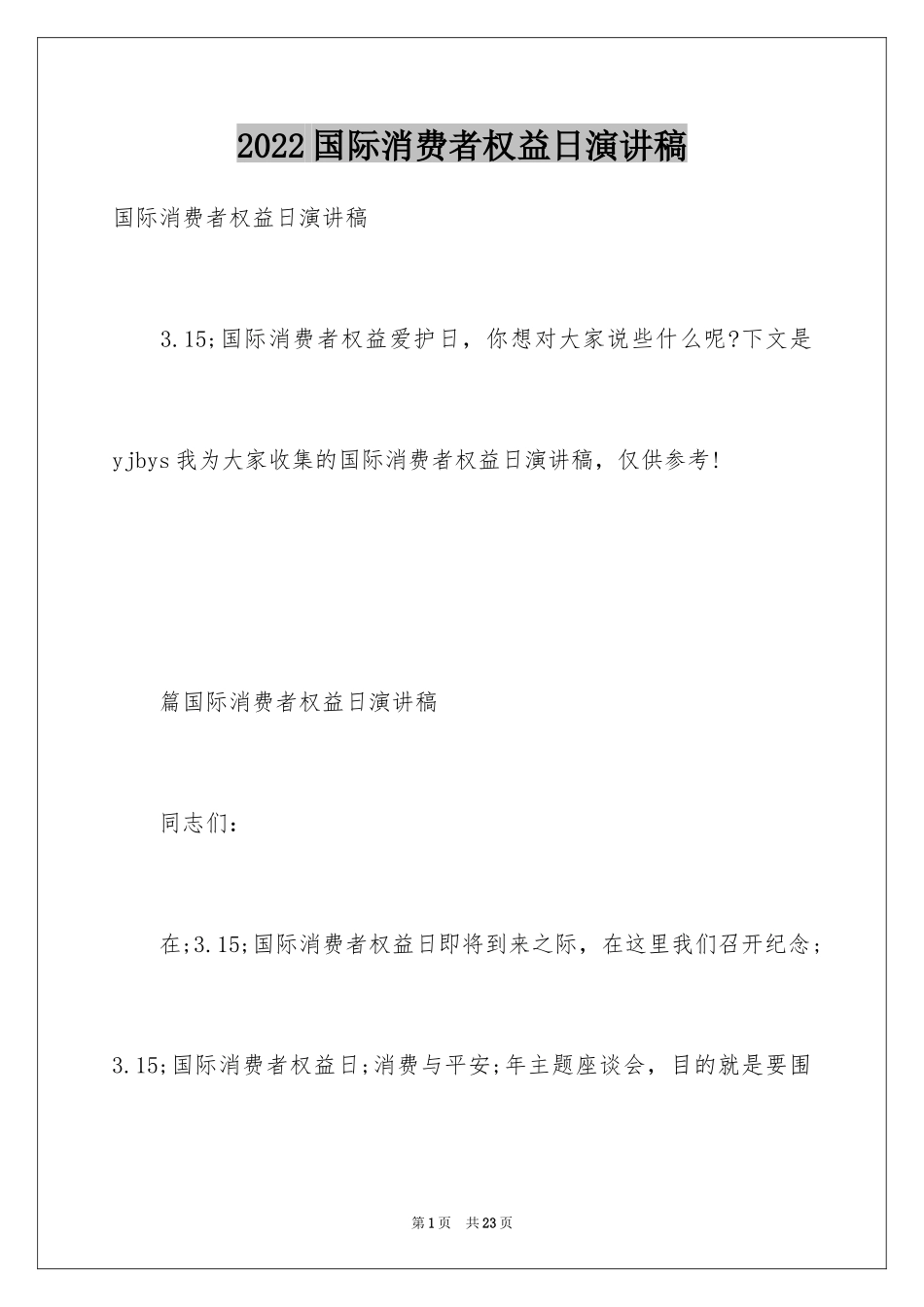 2024国际消费者权益日演讲稿_1_第1页