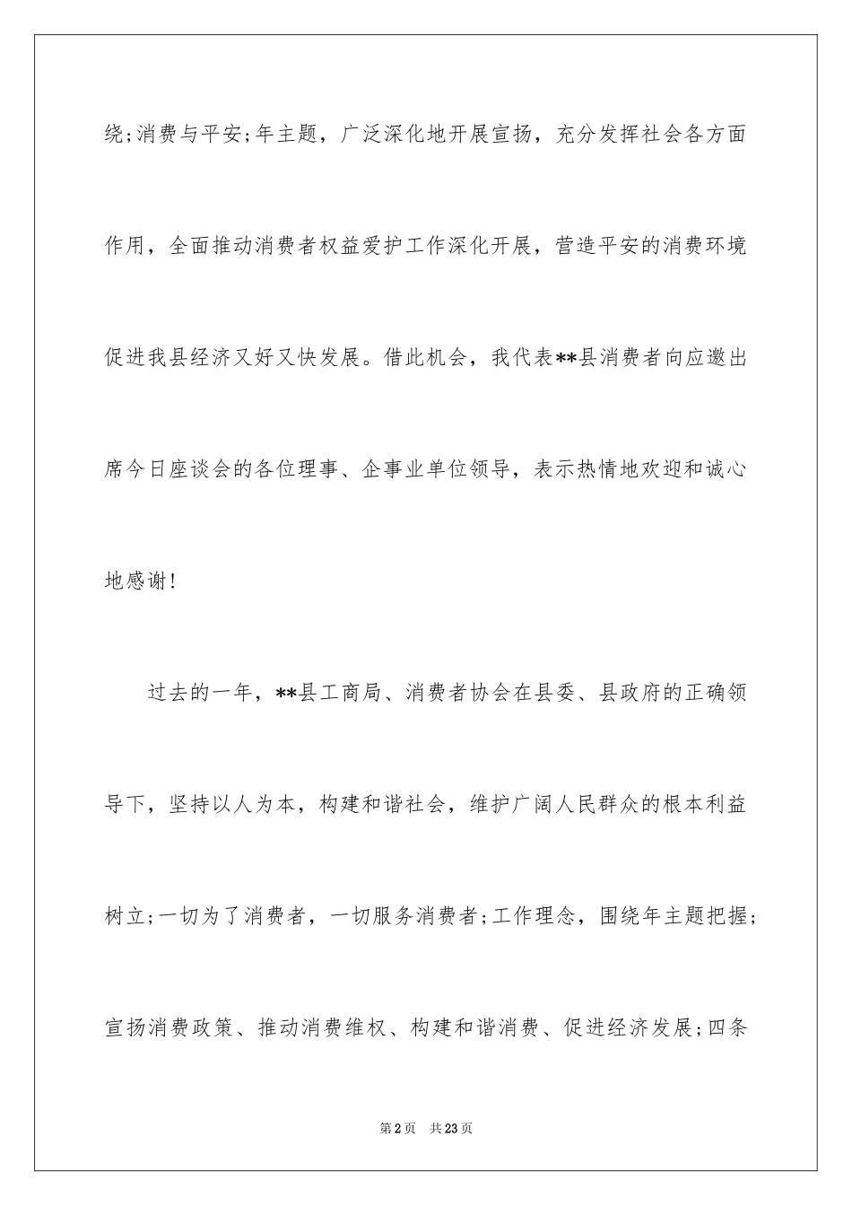 2024国际消费者权益日演讲稿_1_第2页