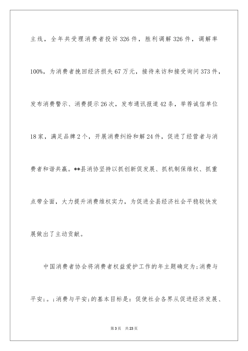 2024国际消费者权益日演讲稿_1_第3页