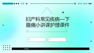 妇产科常见疾病—下腹痛小讲课护理课件