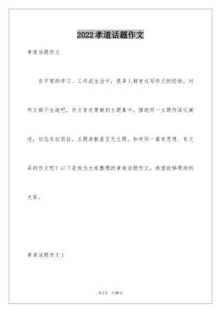 2024孝道话题作文