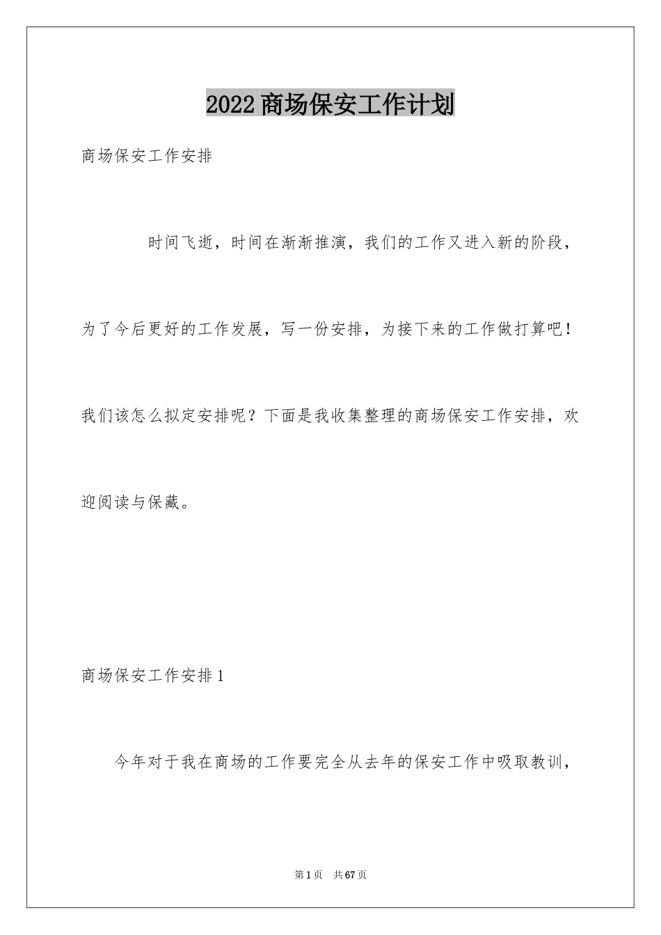 2024商场保安工作计划_12_第1页