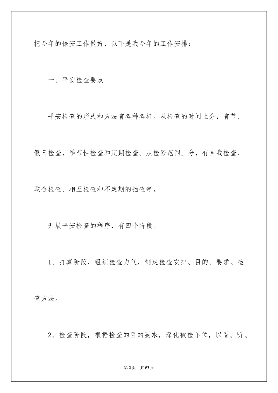 2024商场保安工作计划_12_第2页