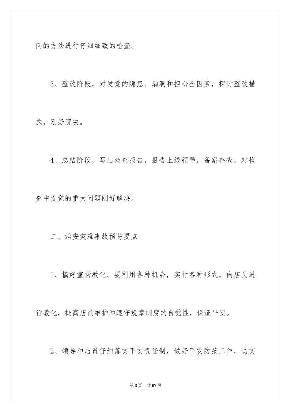 2024商场保安工作计划_12_第3页
