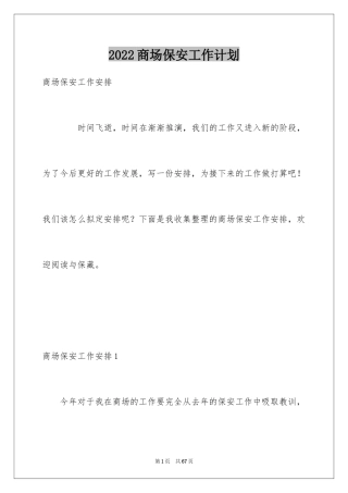 2024商场保安工作计划_12