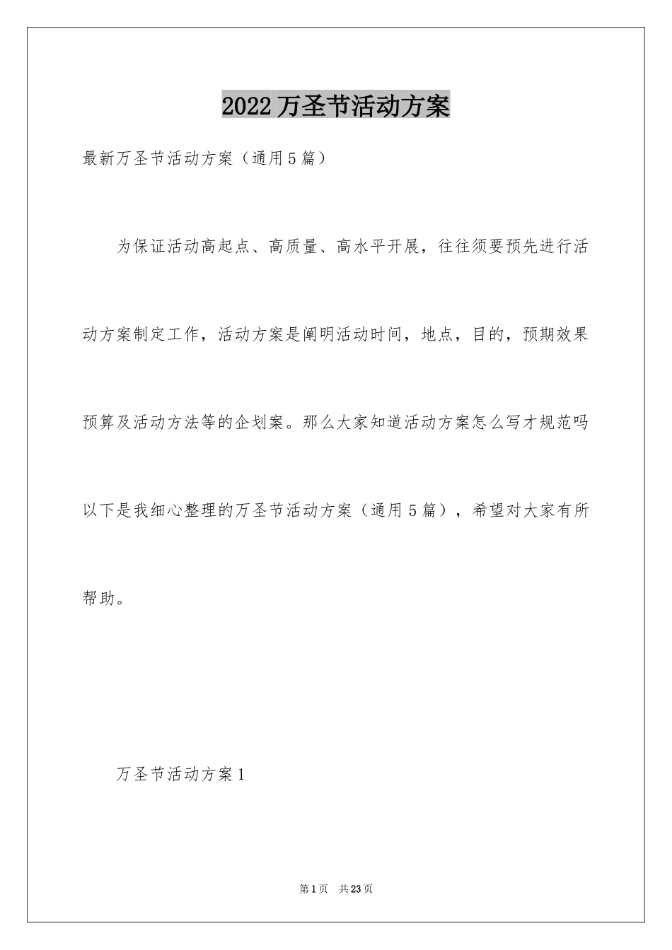 2024万圣节活动方案_第1页