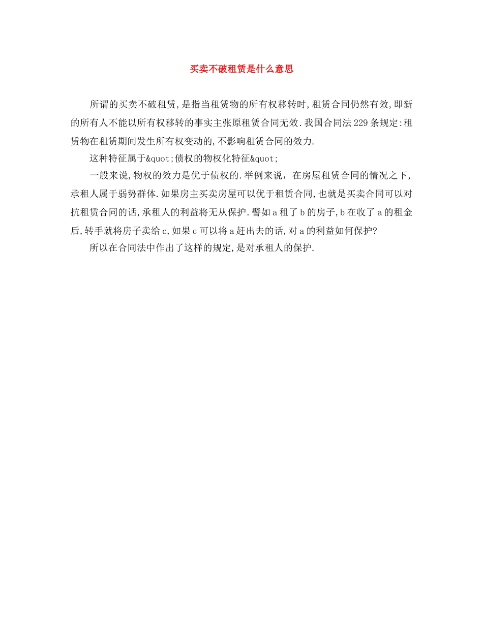 买卖不破租赁是什么意思_第1页