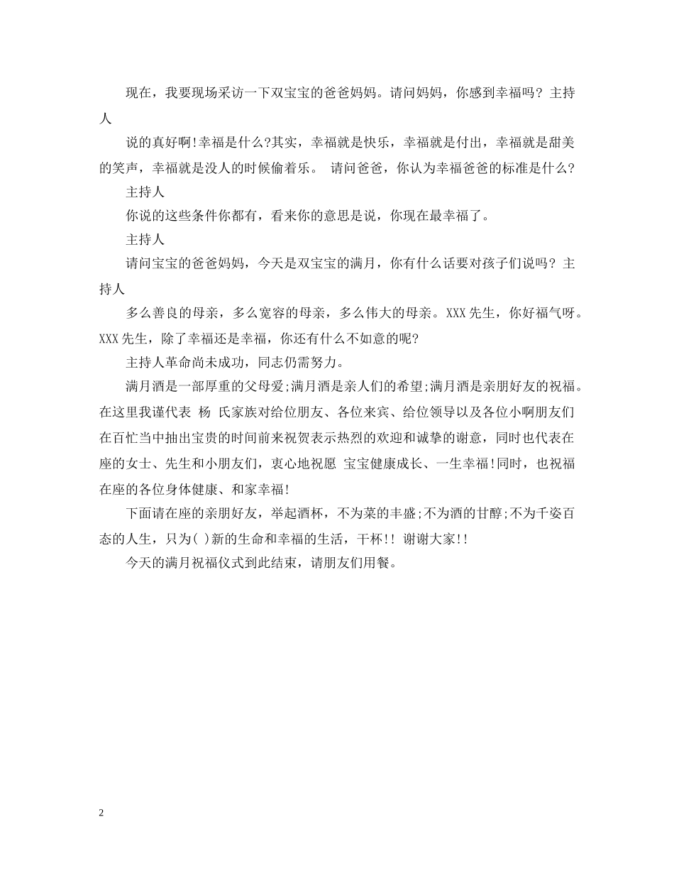 满月酒主持人开幕致辞 _第2页