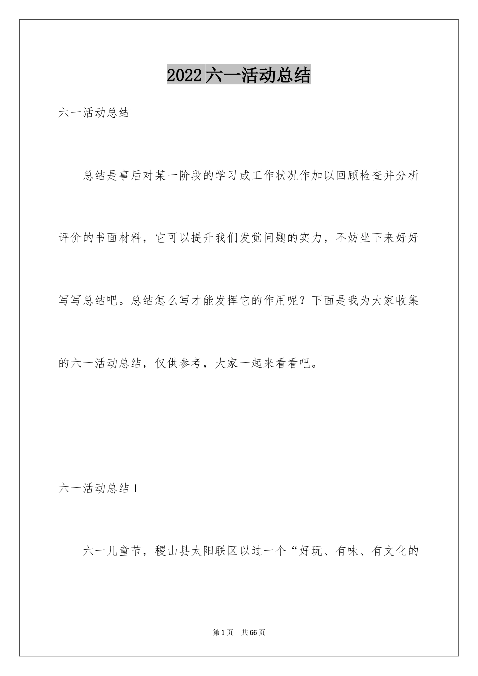 2024六一活动总结_17_第1页