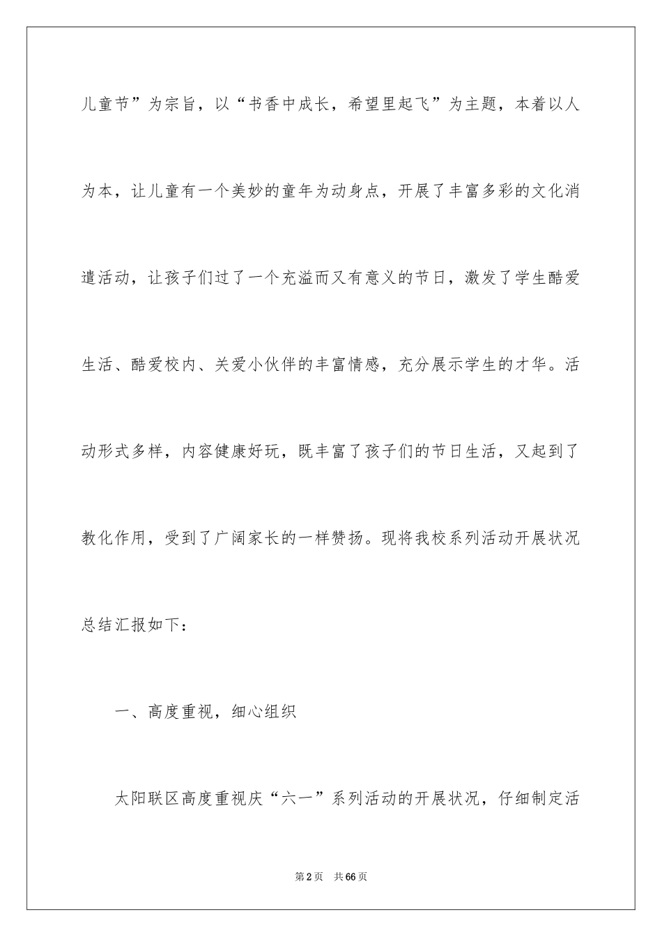 2024六一活动总结_17_第2页