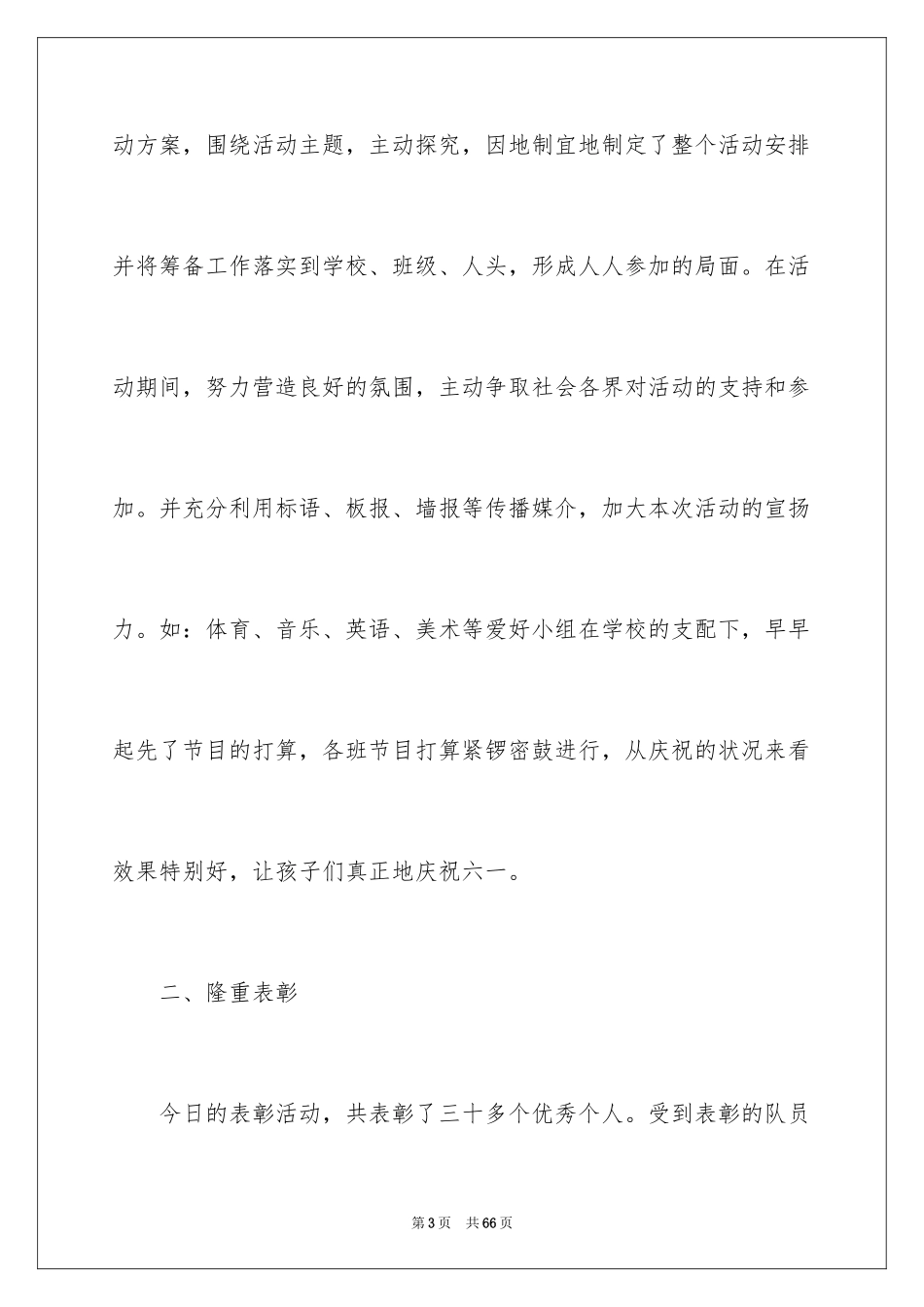 2024六一活动总结_17_第3页