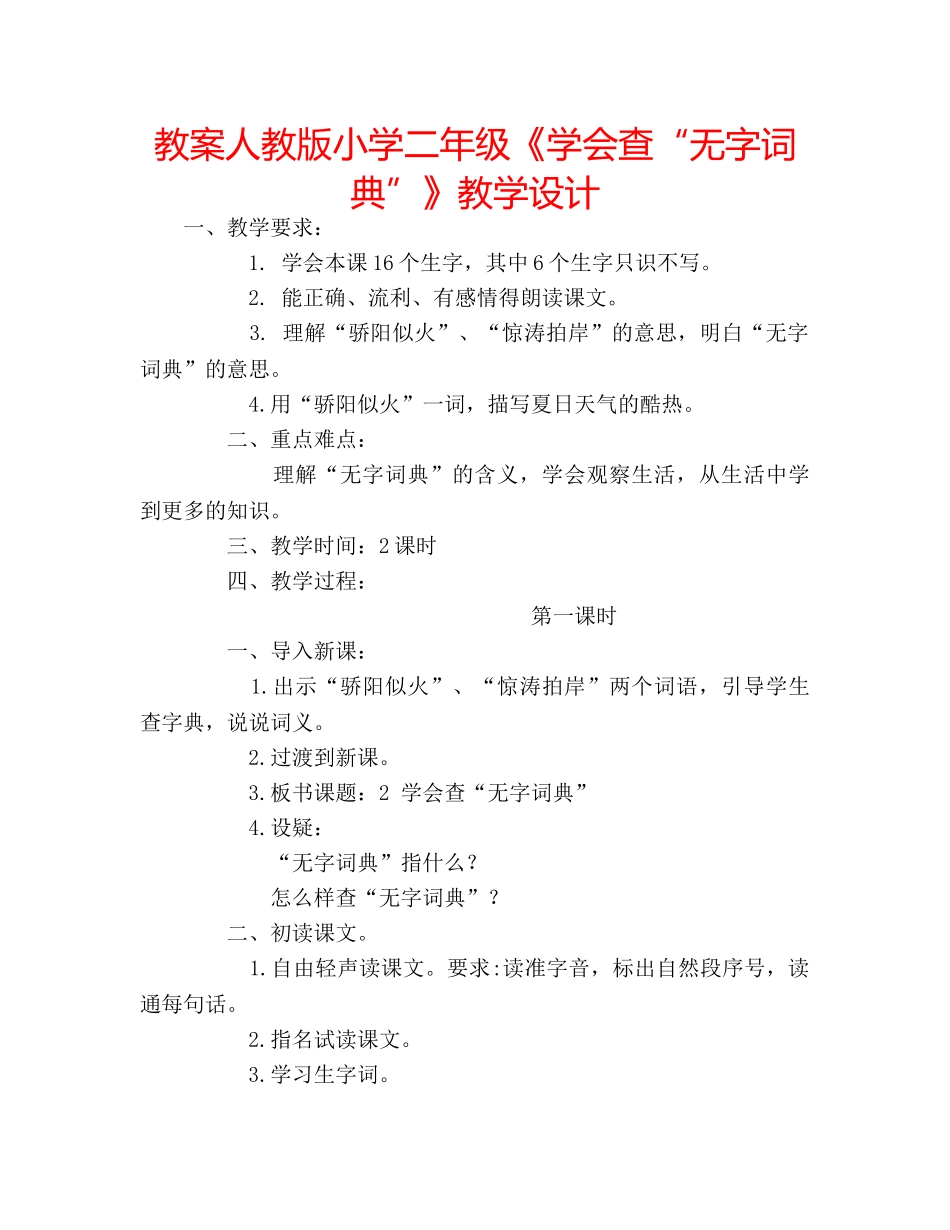 教案人教版小学二年级《学会查“无字词典”》教学设计 _第1页