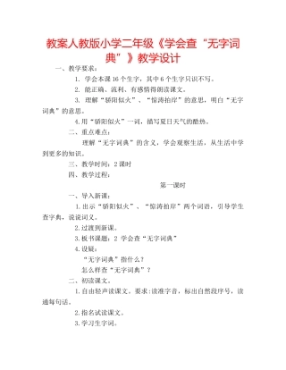 教案人教版小学二年级《学会查“无字词典”》教学设计 