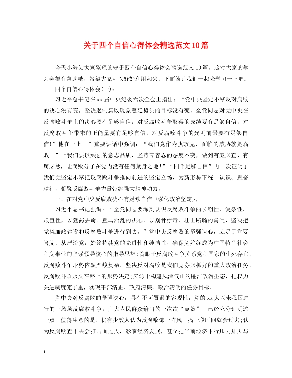 关于四个自信心得体会精选范文10篇 _第1页