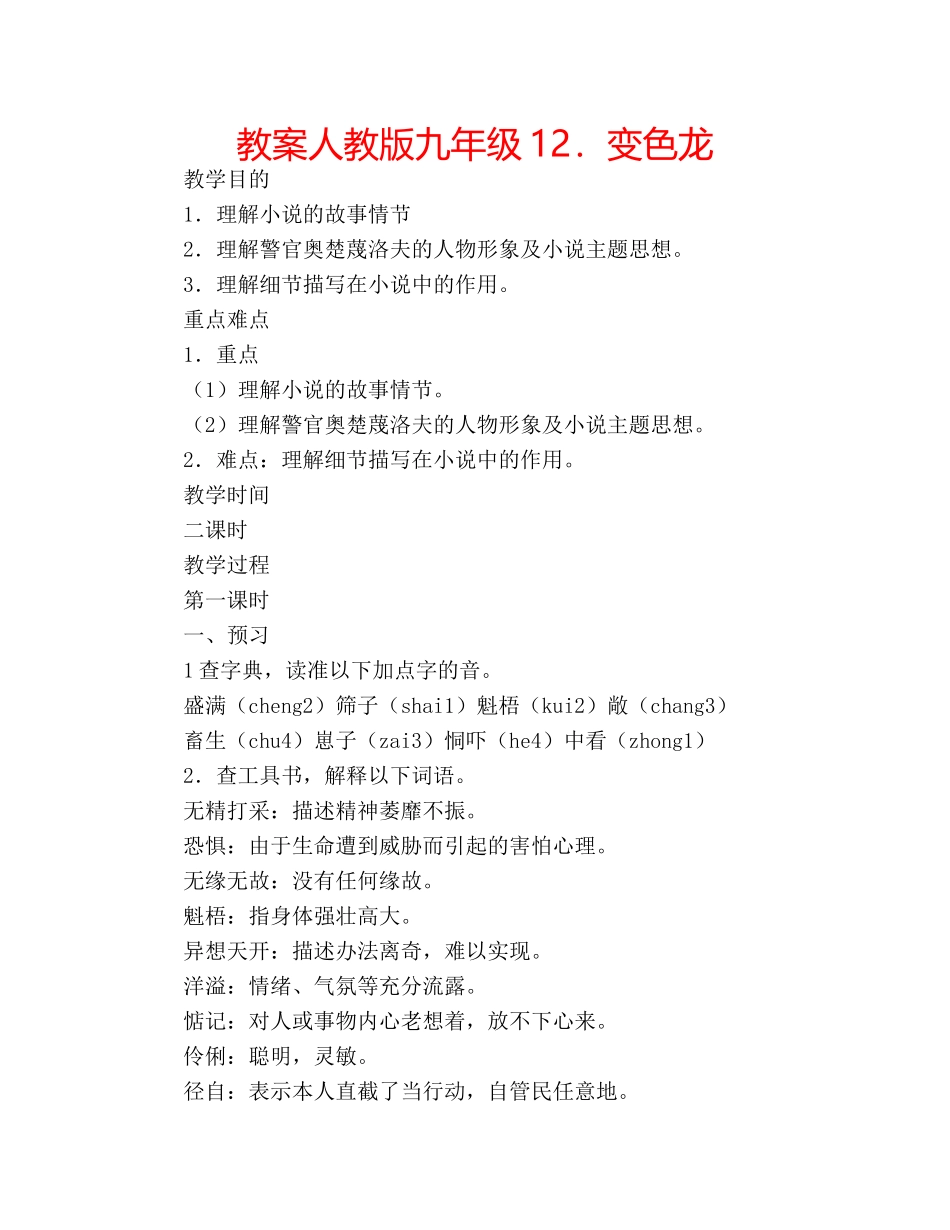 教案人教版九年级12．变色龙 _第1页