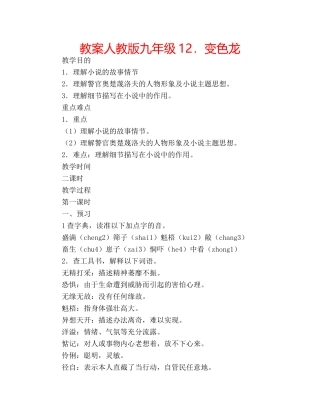 教案人教版九年级12．变色龙 