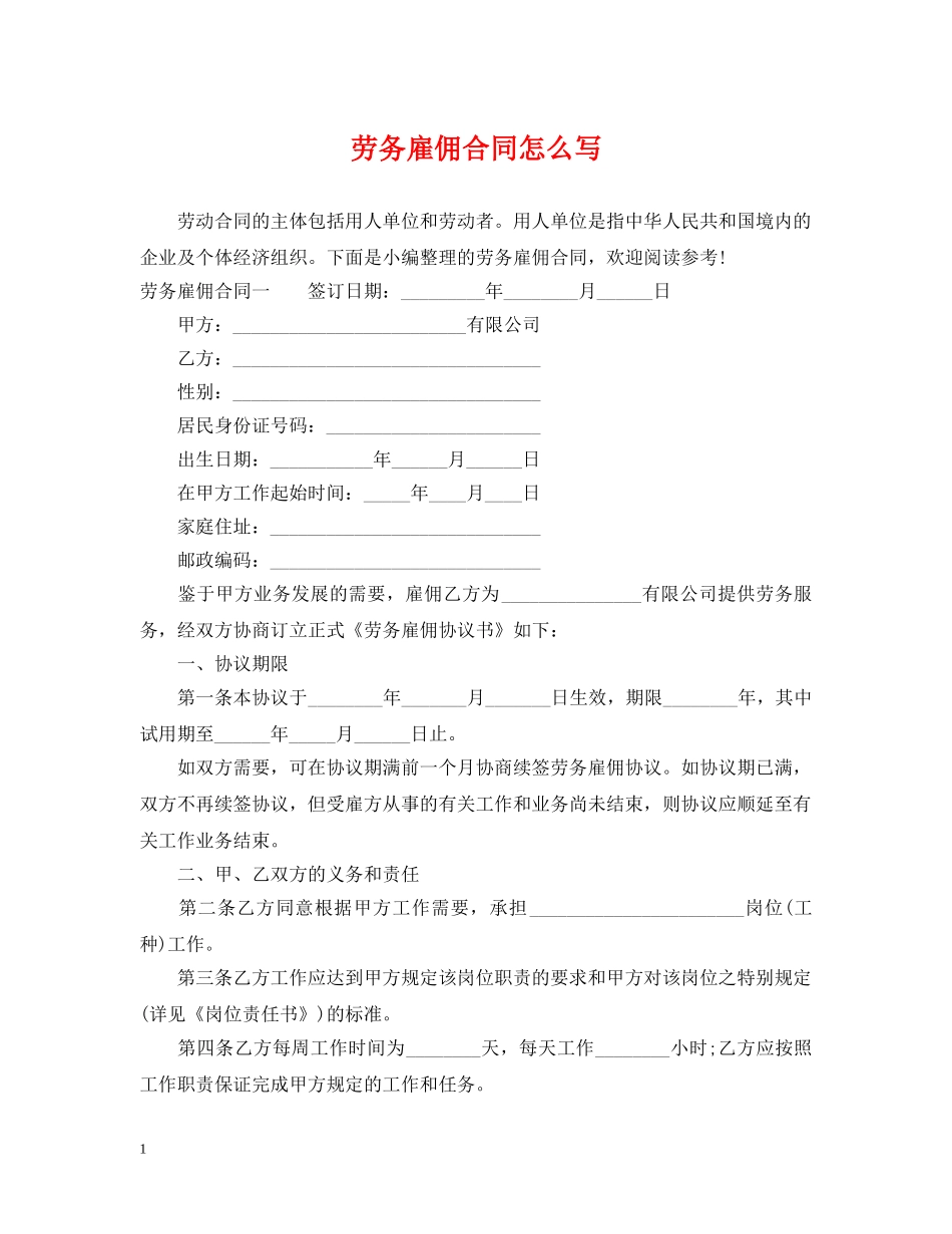 劳务雇佣合同怎么写 _第1页