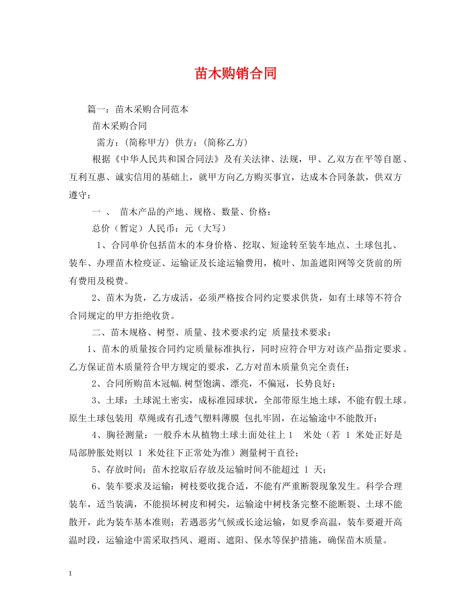 苗木购销合同 (2) _第1页