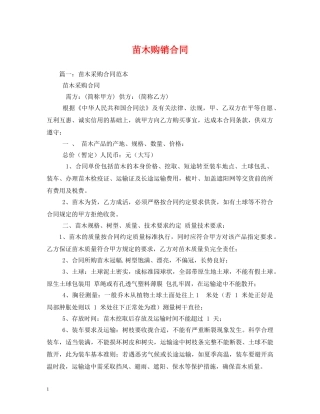 苗木购销合同 (2) 