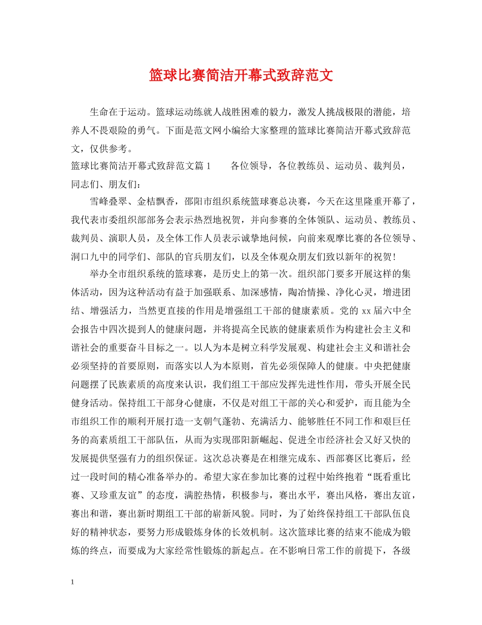 篮球比赛简洁开幕式致辞范文 _第1页